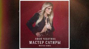 Люся Чеботина - Мастер сатиры (Mosteo Radio Remix)