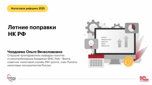 Налоговая реформа 2025. Круглый стол с Чаадаевой О.В.