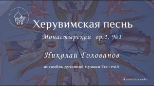 ХЕРУВИМСКАЯ ПЕСНЬ. Н.С.Голованов | EccLesiA Ensemble