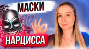 8 Масок Нарцисса для управления Вами