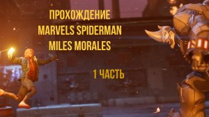 Прохождение Marvels SpiderMan Miles Morales !!!
1 ЧАСТЬ