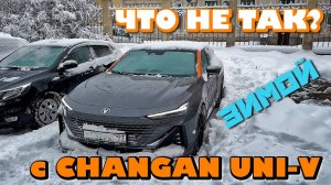 ЧТО НЕ ТАК С CHANGAN UNI-V ЗИМОЙ