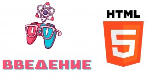 Урок #1 - Введение| HTML для начинающих