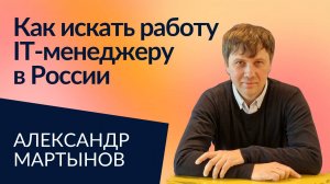 Как искать работу IT-менеджеру в России: личный опыт | Александр Мартынов