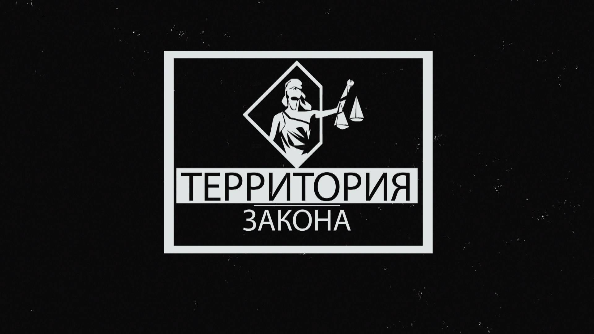 "ТЕРРИТОРИЯ ЗАКОНА" 14.01.25