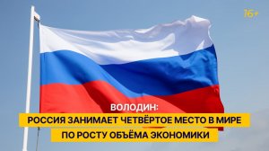 Володин: Россия занимает четвёртое место в мире по росту объёма экономики