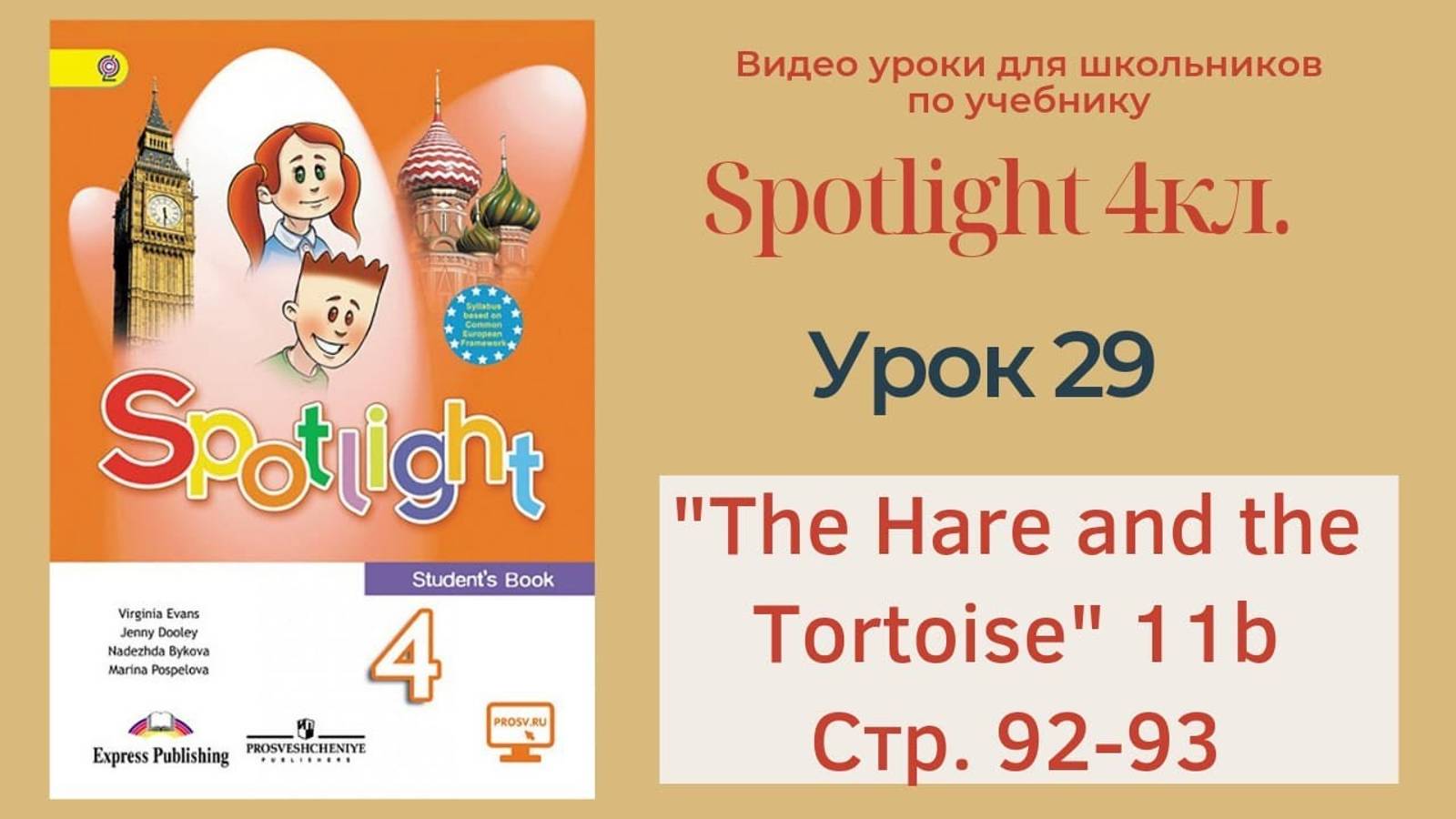 Spotlight 4 кл. (Спотлайт 4кл.)_ Урок 29 _The Hare and the Tortoise!_ 11b, стр. 92-93