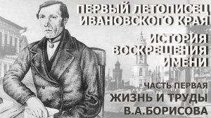 В.А.Борисов — первый летописец Ивановского края. История воскрешения имени. Часть 1