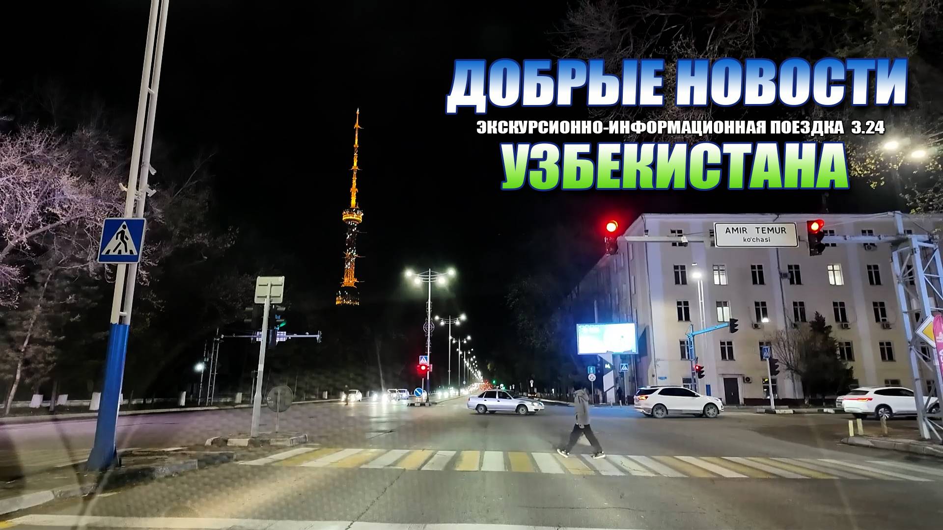 ДОБРЫЕ НОВОСТИ УЗБЕКИСТАНА от 2.04.24 #узбекистан #ташкент #сегодня #добрые #новости #driving