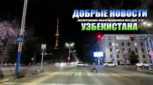 ДОБРЫЕ НОВОСТИ УЗБЕКИСТАНА от 2.04.24 #узбекистан #ташкент #сегодня #добрые #новости #driving