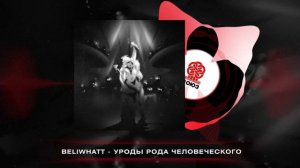 Beliwhatt - уроды рода человеческого (2024)