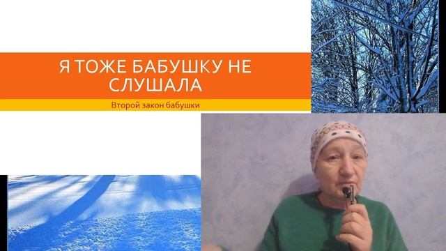 Второй закон бабушки