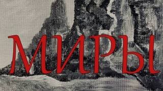 МИРЫ