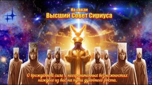 Ченнелинг "Высший Совет Сириуса для землян"