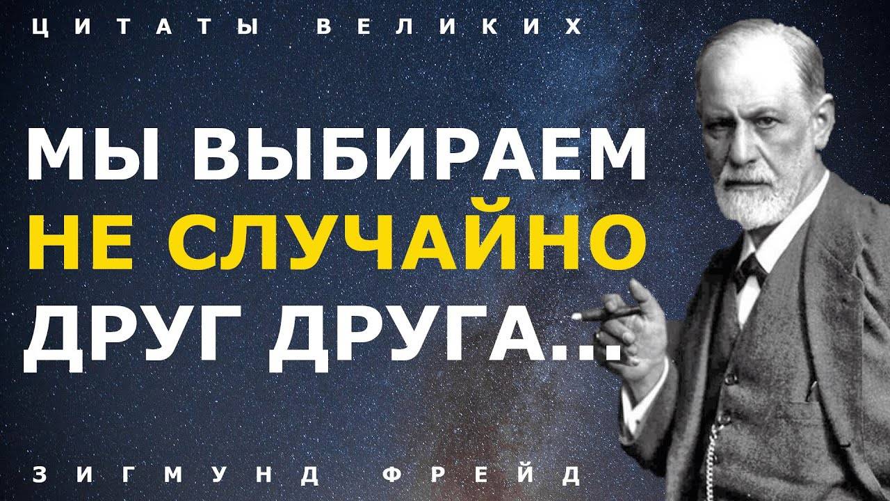 Зигмунд Фрейд цитаты и афоризмы, Гениальные цитаты, которые стоит услышать! Лучшие Цитаты меняющие с