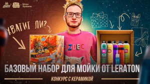 КОНКУРС С КЕРАМИКОЙ. Базовый набор для мойки от Leraton. Хватит ли?