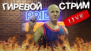 Стрим с Леонидычем | Прямой эфир