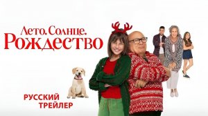 Лето. Солнце. Рождество | Русский Трейлер | Фильм 2024