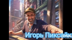 Тебе моя любовь.Круг Михаил-Пиксайкин Игорь