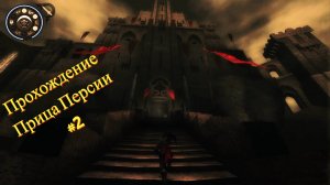 Прохождение.Принц Персии Схватка с судьбой #2