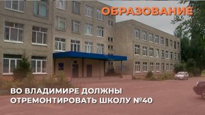 Во Владимире должны отремонтировать школу №40