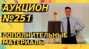 Аукцион ArtSale.info № 251. Дополнительные материалы