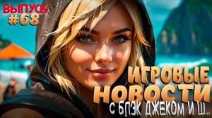 Новый законопроект по играм от Правительства РФ и многое другое. Игровые Новости