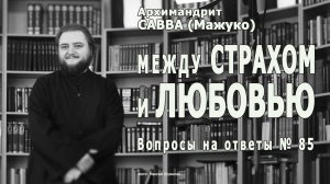 МЕЖДУ СТРАХОМ И ЛЮБОВЬЮ • Вопросы на ответы № 85