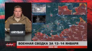 Налет на Россию, успехи под Покровском и Времьевкой — сводка за 13-14 января