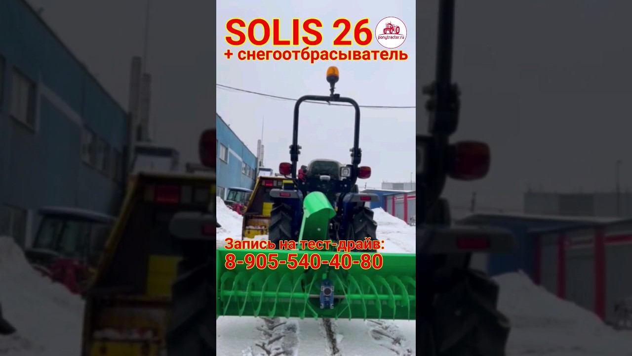 SOLIS 26 + снегоотбрасыватель - готовое решение для снегоуборки!