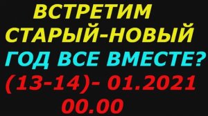 Встретим Старый Новый год все вместе!