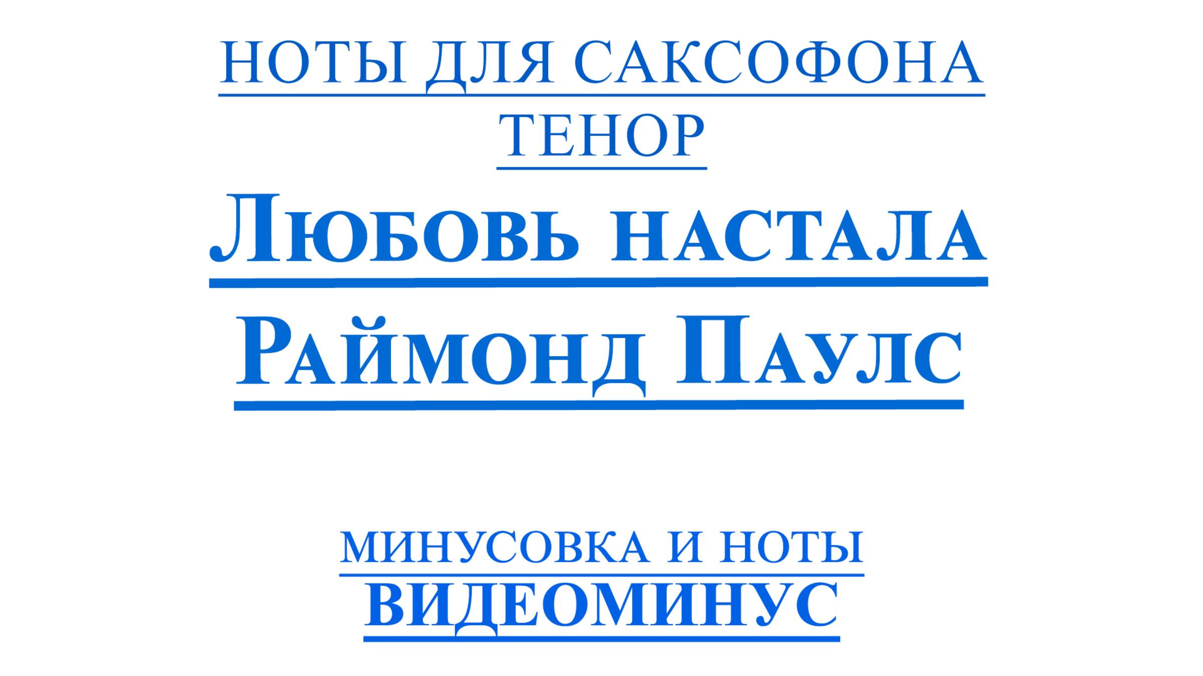 ВИДЕОМИНУС Любовь настала. Раймонд Паулс саксофон ТЕНОР НОТЫ + PDF + МИНУС