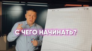 С ЧЕГО НАЧИНАТЬ?