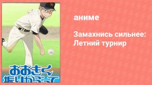 Замахнись сильнее: Летний турнир 2 сезон 6 серия «Постепенные перемены» (аниме-сериал, 2007)