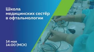 Ежеквартальная конференция «Школа медицинских сестёр в офтальмологии»