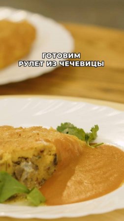 Пошаговый рецепт чечевичного рулета с грибной начинкой. Готовим вкусно и быстро 😍