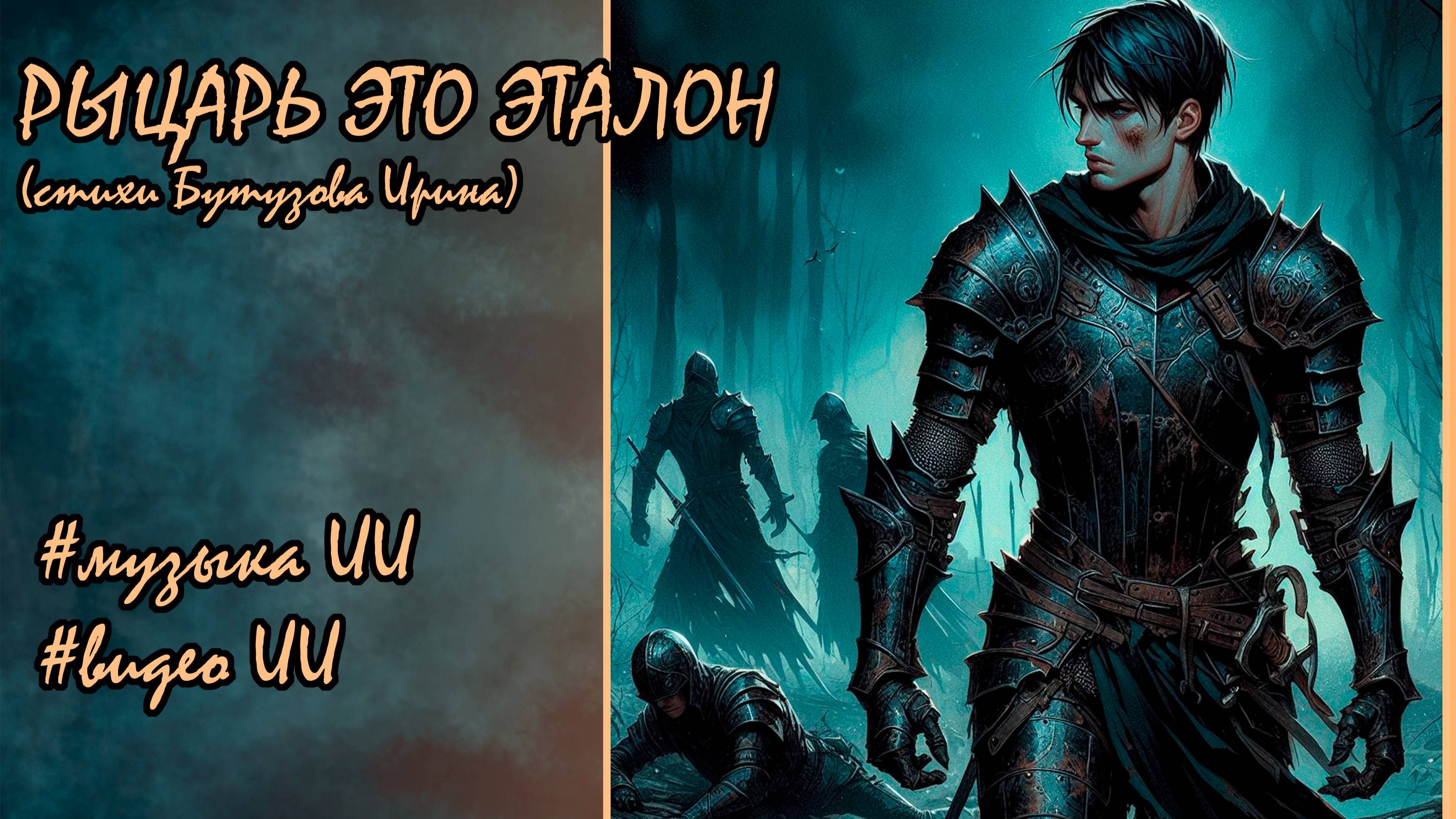 Рыцарь это Эталон (песня из книги )#клип #фэнтези  #музыка #fantasy #kling