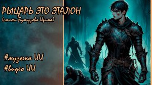 Рыцарь это Эталон (песня из книги )#клип #фэнтези  #музыка #fantasy #kling