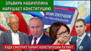 Эльвира Набиуллина Нарушает Конституцию России! Куда смотрит Гарант Конституции Путин? Катасонов