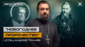 "Новогоднее пророчество": Видение Серафима Саровского Иоанну Кронштадтскому — отец Андрей Ткачёв