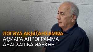 Логәуа еиҭеиҳәеит 2024 шықәсазы ақыҭанхамҩа аҿиара апрограмма анагӡашьа атәы