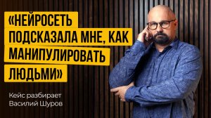 Нейросети превращают нас в манипуляторов-потребителей? Вопросы доктору Шурову