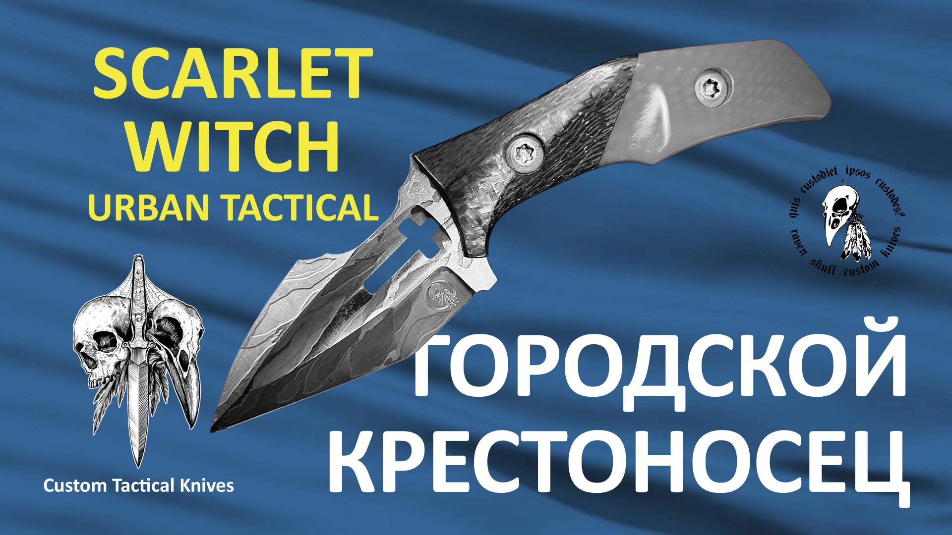 Обзор ножа Scarlet Witch от Custom Tactical Knives и бусины от Raven Scull Custom Knives. смотреть онлайн
