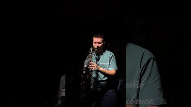 Песня на Саксофоне  - ANNA ASTI & Игорь Крутой - Я хочу быть смотреть онлайн