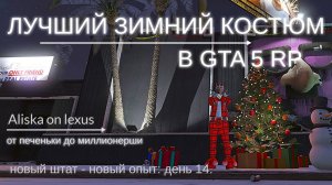 Лучший зимний костюм в GTA 5 RP День 14