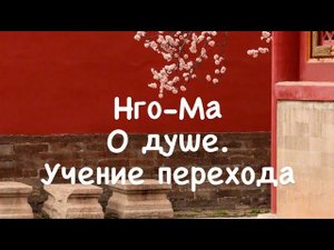 Нго-Ма 10. О Душе. Учение Перехода.