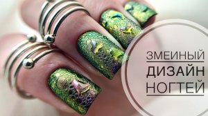 МК / ЗМЕИНЫЙ ДИЗАЙН НОГТЕЙ / ТРЕНД 2025 ГОДА / ДИЗАЙН НОГТЕЙ ЧЕШУЯ ЗМЕИ