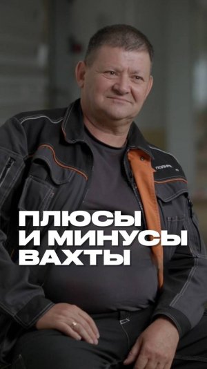 Плюсы и минусы вахты