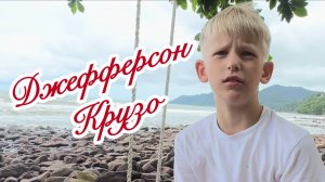 Джефферсон Крузо