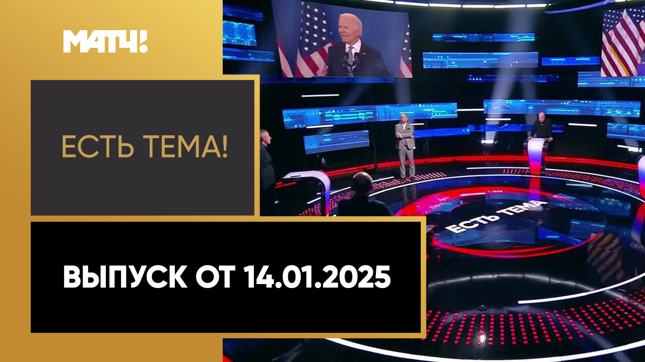 Есть тема!. Выпуск от 14.01.2025